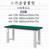 在飛比找蝦皮購物優惠-🚀 Tanko 重量型工作桌 耐衝擊桌板 WA-57N/WA