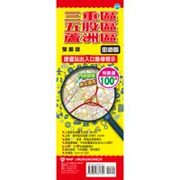 在飛比找蝦皮商城優惠-三重區、五股區、蘆洲區街道圖(袋裝)/《大輿》【三民網路書店