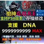 【PS4】【PS5】槍神 G.O.R.E -專業存檔修改 GUNGRAVE G.O.R.E 替換 金手指 修改 修改器