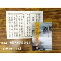 在飛比找iOPEN Mall優惠-【天橋印經處】C-44佛說天地八陽神咒經-平裝$13/閱讀經