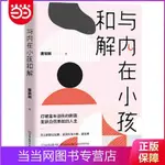 ☘七味☘【台灣發貨】與內在小孩和解:打破童年創傷的陰霾,重獲自信勇敢的人生