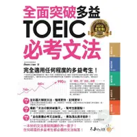 在飛比找蝦皮商城優惠-全面突破全新制多益TOEIC必考文法(附1別冊)【核心書店】