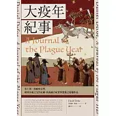 大疫年紀事（史上第一部瘟疫文學，歐洲小說之父丹尼爾.狄福融合紀實與想像之震撼作品