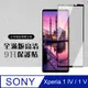 【SONY Xperia 1 IV】 硬度加強版 黑框全覆蓋鋼化玻璃膜 高透光透明保護貼 保護膜