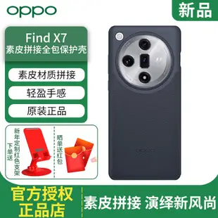 【官方正品】OPPO Find X7 原裝手機殼 新品素皮拼接全包保護殼