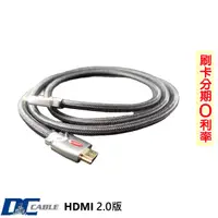 在飛比找蝦皮商城優惠-【DC Cable】HDMI線 2.0版訊號線 全新公司貨