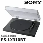 SONY 索尼 無線藍芽黑膠唱盤 內建藍芽 PS-LX310BT 公司貨(私訊有無現貨在下單)