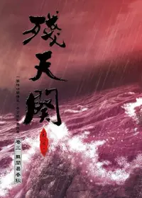 在飛比找Readmoo電子書優惠-殘天闋 【三】無間易春秋