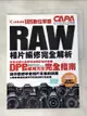 【書寶二手書T8／攝影_E4I】Canon EOS數位單眼RAW相片編修完全解析_CAPA特別編輯