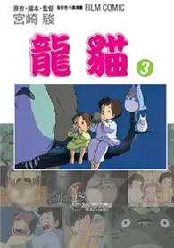 在飛比找TAAZE讀冊生活優惠-龍貓３