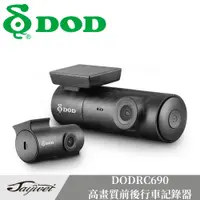 在飛比找蝦皮購物優惠-[捷威] DOD【RC690 行車記錄器】高畫質前後鏡頭 w