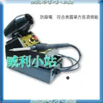 【威利小站】美國 EDSYN 319.951 美國 EDSYN 951SX 防靜電恆溫烙鐵 110V 95W