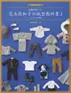 荒木佐和子の紙型教科書（3）：「OBITSU 11」11cm 尺寸の男娃服飾 (二手書)