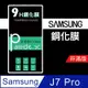 三星 J7 Pro 9H鋼化玻璃保護貼 防刮 鋼化膜 非滿版【派瑞德 parade3C】 (3.3折)