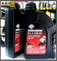 在飛比找Yahoo!奇摩拍賣優惠-【油購網】FUCHS 福斯 Silkolene Pro 4 