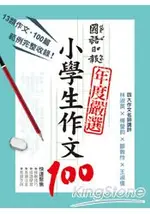 國語日報年度嚴選：小學生作文100