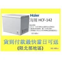 在飛比找蝦皮購物優惠-新款~海爾 HCF-142S 新莊＊尚實在專業電器＊142公