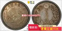 在飛比找Yahoo!奇摩拍賣優惠-PCGS MS62 日本 明治9年 貿易銀鑄打深峻 五彩包漿