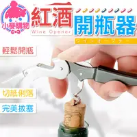 在飛比找蝦皮商城優惠-紅酒開瓶器 開瓶器 開瓶刀 拔塞器 開蓋器 啤酒開瓶 開酒瓶