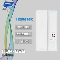 在飛比找樂天市場購物網優惠-昌運監視器 Hometek HDP-82B 室內對講機 雙向