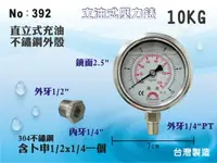 在飛比找樂天市場購物網優惠-【龍門淨水】立油式壓力錶 10KG 150PSI 鏡面2.5