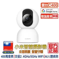 在飛比找樂天市場購物網優惠-小米智慧攝影機 雲台版C400【台灣聯強保固】1296P 3