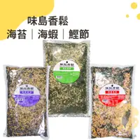 在飛比找蝦皮購物優惠-快速出貨｜味島香鬆500g 海蝦香鬆｜鰹節香鬆｜海苔香鬆｜營