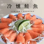 冷燻鮭魚(100G/包)／冷盤／沙拉／團購／美食／冷凍799免運