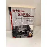 【雷根360免運】【送贈品】偉大城市的誕生與衰亡 #8成新【P-J702】