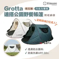 在飛比找樂天市場購物網優惠-【S'more】 Grotta速搭公園帳篷 野餐帳 拋帳 海