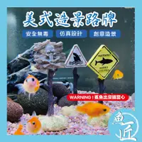 在飛比找蝦皮購物優惠-魚匠水族【美式💥造景路牌】水族裝飾 水族造景 仿真路牌 微景