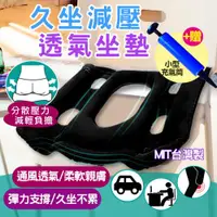 在飛比找ETMall東森購物網優惠-台灣製造 透氣坐墊 久坐減壓 椅墊 +贈小型充氣筒