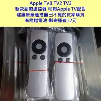 在飛比找Yahoo!奇摩拍賣優惠-B款: Apple 蘋果 TV1 TV2 TV3 新款副廠遙