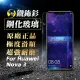 【o-one㊣鐵鈽釤】HUAWEI Nova3/3i 半版9H鋼化玻璃保護貼