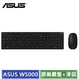 在飛比找遠傳friDay購物精選優惠-華碩 ASUS W5000 KEYBOARD & MOUSE