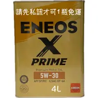 在飛比找蝦皮購物優惠-ENEOS X PRIME 5W-30 新日本引能仕 4L鐵