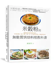 在飛比找TAAZE讀冊生活優惠-米穀粉的無麩質烘焙料理教科書︰用無添加的台灣米穀粉取代麵粉，