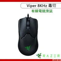 在飛比找蝦皮購物優惠-雷蛇 Razer Viper 8KHz 毒蝰 電競滑鼠 有線