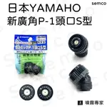 【SEMCO噴霧專家】日本YAMAHO新廣角P-1頭口S型 噴頭噴嘴噴板 陶瓷噴板霧狀霧化 日本進口彎頭