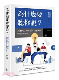 在飛比找三民網路書店優惠-為什麼要聽你說？：商務會議、學生報告、業務成交的最佳簡報心法