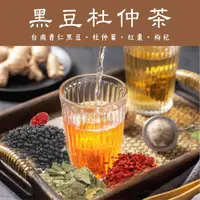 在飛比找蝦皮購物優惠-黑豆杜仲茶 養生茶包/14g｜產前產後補養｜台南青仁黑豆/杜