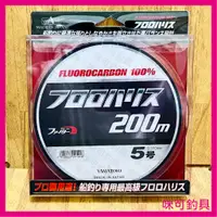 在飛比找蝦皮購物優惠-咪可釣具．YAMATOYO 200M 卡夢線 碳纖線 碳素線