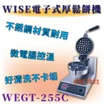 【全新商品】WISE電子式厚鬆餅機WEGT-255C