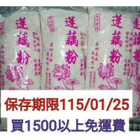 在飛比找蝦皮購物優惠-正宗台南白河自製蓮藕粉113/1新製品上市