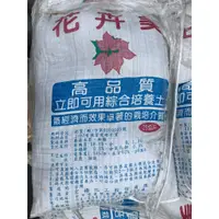 在飛比找蝦皮購物優惠-【欣榮園藝單件免運】花卉美 培養土 25kg 栽培土 有機栽