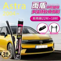 在飛比找momo購物網優惠-【雨盾】歐寶Opel Astra 2004年以後 22吋+1