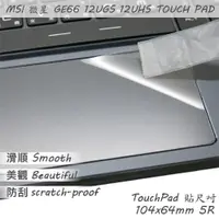 在飛比找PChome24h購物優惠-MSI GE66 12UGS GE66 12UHS 系列適用