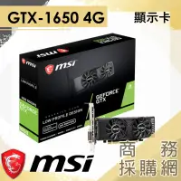 在飛比找蝦皮購物優惠-【商務採購網】MSI GTX 1650 4GT LP✦ 微星