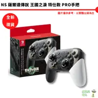 在飛比找蝦皮商城優惠-NS Switch Pro 控制器 薩爾達傳說 王國之淚 特