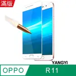 【YANGYI揚邑】OPPO R11 5.5吋 滿版鋼化玻璃膜3D弧邊防爆保護貼-白